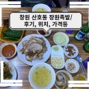 창원 산호동 족발 맛집 &#39;장원족발/ 후기, 가격, 위치 등