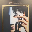 250607 &lt;팬텀&gt; 후기