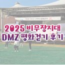 비무장지대 | 비무장 지대 2025 DMZ 평화걷기 행사 참가 후기