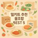 꿀사랑협동조합 | 밀키트 추천 꿀조합 BEST 5 | 캠핑의 품격 UP! 실패 없는 레시피