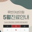 루빈여성의원 이미지