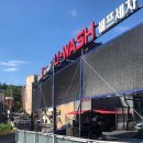 즐거운셀프세차장 이미지