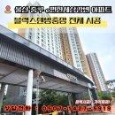 울산방어휴먼시아아파트 | 울산방충망 교체 후기 | e편한세상강변 아파트 이건창호 블랙스텐방충망으로 전체 시공 by 방충망완벽주의