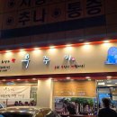 숙경식당 | 동대문구 숙경이네: 맛과 분위기를 동시에 즐길 수 있는 곳