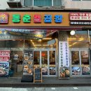 금상로 | 단대오거리 맛집 동춘돌곱창 상대원 곱창 맛집 | 모듬곱창에 볶음밥까지 부수고 온 후기