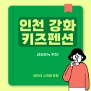 [강화도 펜션] 가족과 아이 모두 만족한 강화도 키즈펜션, 선원하녹 데이하녹 이용 후기