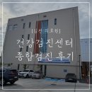 부산의료원 종합검진센터 | 김천 의료원 신축 건강검진센터 종합검진 후기