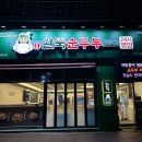 씨유 두류이편한점 | [대구 달서구/두류동 맛집] 두류역 24시간 영업 맛집, 완뚝순두부 두류점