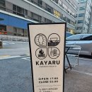 진성카써비스 | 선릉맛집 추천! 분위기 좋은 이자카야 &lt;카야루 선릉점&gt;에서 코스요리로 힐링한 날
