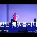 #제주도 여행~~가수 박군 한잔해.가수 이혜영 희망원샷 라인 댄스 배우기#아리랑홀 5월10일 이미지
