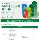 [DB그룹] 2023년도 하반기 DB그룹 신입사원 채용 (~10.6) 이미지