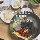 한양 | 속초 한양면옥 후기｜삶은 고기 싫어해도 반한 수육과 냉면 조합