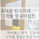 동대문 린소아과 12개월 영유아검진 후기 에버메디 예약방법 건강인 문진표 작성 발달선별검사지