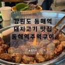 동해역주먹구이