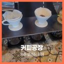 브랜드로스팅 | 제주 로스팅 카페 커피공장 핸드드립과 원두 선물 추천 후기