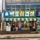 덕소초등학교 | 덕소역 삼겹살 맛집 박포삼겹살 덕소본점｜1999...한근 먹고 온 후기 남양주 고깃집 팔당 밥집!