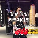 하트레이트 강남 이미지