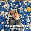 정관 CGV입구 | 부산키즈카페 정관 히어로플레이파크 부산아이와가볼만한곳 찐추천