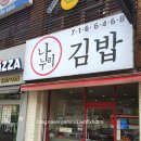 나누리김밥 이미지