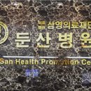 의료법인삼영의료재단 둔산병원 이미지