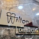 윌튼치과의원 이미지