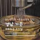 정성가득찬 반찬나라 | 부산 당감동 고기맛집 '경남가든' 룸 예약과 그릴링 서비스가 만든 최고의 가족외식