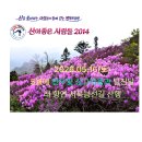 “산이좋은 사람들 2014" 제150차 2026년 5월 설악 서북능선 털진달래 정기산행 안내 이미지