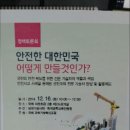 민병주 국회의원과 함께 하는 안전한 대한민국 이미지