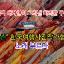 한국산들여행클럽 약칭 '산들투어' 노래 이미지