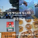용성로 | 남원 빵지순례 필수코스, 또간집 1등 명문제과 솔직 후기(빵 나오는 시간, 웨이팅)