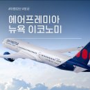 뉴욕 | 에어프레미아 뉴욕 후기 기내식 와이파이 이코노미 왕복