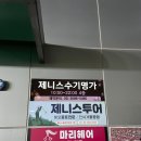 구로 마사지 맛집 제니스수기명가 마사지 솔직후기 목요일 밤엔 마사지가 최고다
