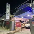 삼양로 | 옥천영덕이네 다시 돌아온 조개구이 내돈내먹
