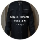 구로-현장-구로-2723 | 근무복 추천! 가성비 너무 좋아! &lt; 티뷰크 &gt; TB920