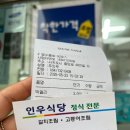 인우식당 - 사하구 | 인우식당