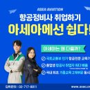 아세아항공직업전문학교 | 아세아항공직업전문학교 장점 | 현장실습 중심 교육이 만드는 차이