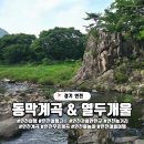 동막골 유원지 협동조합 | 경기도 연천 동막계곡 열두개울, 경기북부 무료 계곡 탐방기