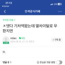 또 열차 이슈 발생한 인섹 이미지