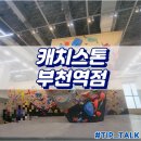 스톤클라이밍짐 | 부천역 놀거리 캐치스톤 클라이밍짐 부천역점