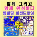 이성빌딩 | 팀빌딩 워크샵 비전드로잉 후기| 대덕전자 TALK TALK 캠프 조직 소통 교육