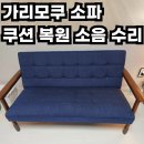 365 Plus 고양능곡점 | 오산 가리모쿠 소파 쿠션 복원 및 소음 출장수리로 해결했어요!