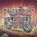 삼척 오토바이 당일매입, 이알모터스에서 간편하게