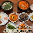 구미 국밥 맛집 산더미 미성돼지국밥 구미 맛집 후기