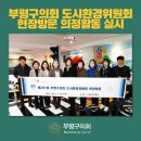 ㈜현대에코텍 고잔사업소 | [카드뉴스]부평구의회 도시환경위원회 현장방문 의정활동 실시