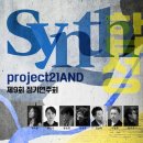 [12월 15일] project21AND 제9회 정기연주회 ＜Synth＞ 이미지