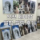 0 - 93656 | 인천 세미앙 웨딩촬영 셀렉 꿀팁 추가금 0원 후기