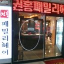 권홍 패밀리 헤어 - 논산시 | 권홍 패밀리 헤어