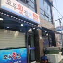 모두 | 경남가볼만한곳 양산횟집 다시 찾은 양산 모두횟집 후기