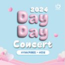 데이 데이 콘서트Ⅰ HYNN(박혜원) X 안녕 | 과천애문화, 공연전시, 2024 데이 데이 콘서트Ⅰ HYNN(박혜원) X ＃안녕