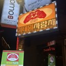 용산-이태-205 | [이태원술집 추천] 2차로 딱인 “이태원사랑채” 솔직후기